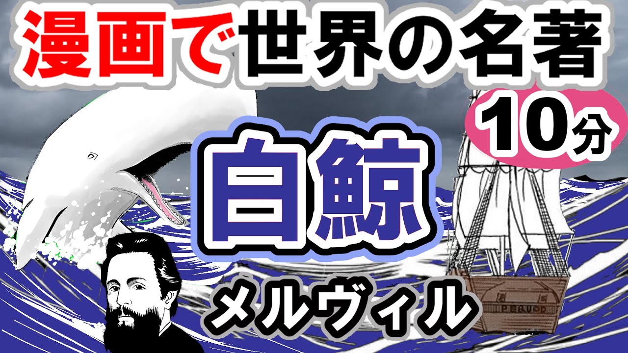 要約10分「白鯨」メルヴィル