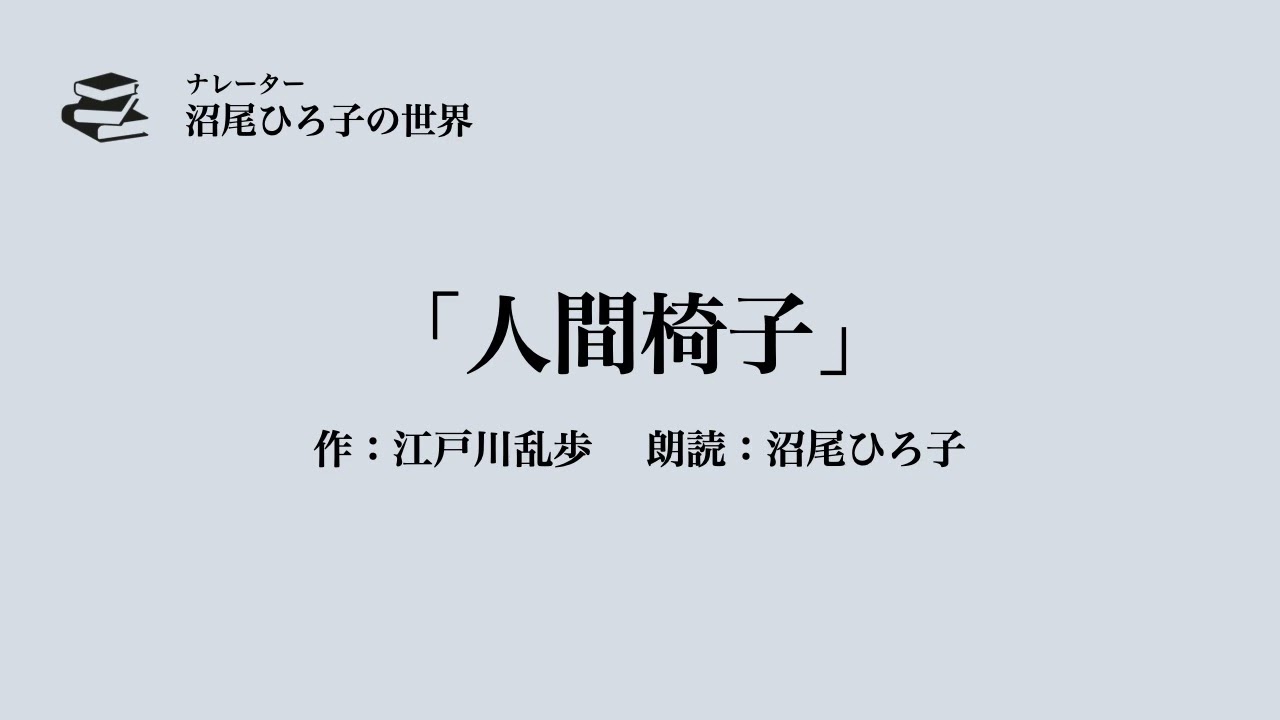 【朗読】江戸川乱歩『人間椅子』
