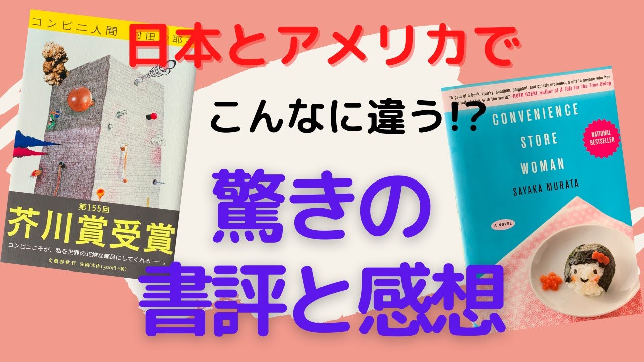 日米の評価『コンビニ人間』を日本語と英語で読んでみた【書評】