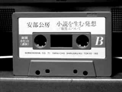 安部公房 小説を生む発想「箱男」について