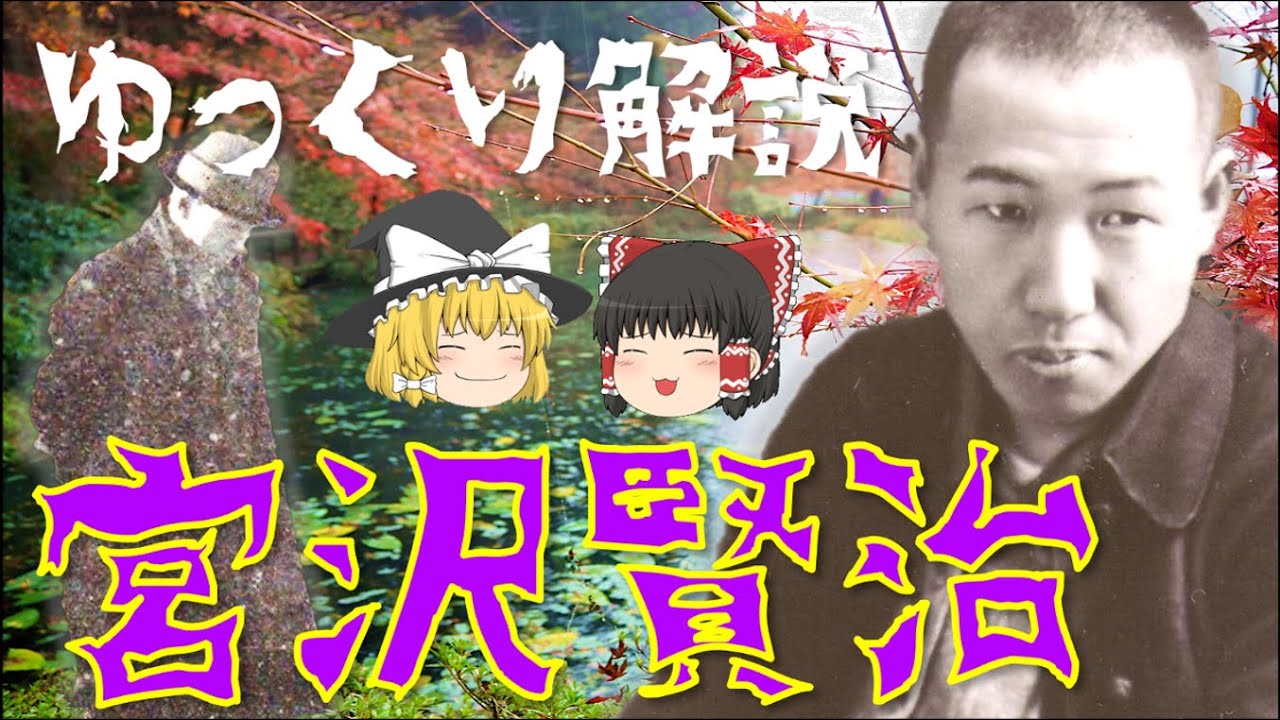 天才詩人・童話作家「宮沢賢治」