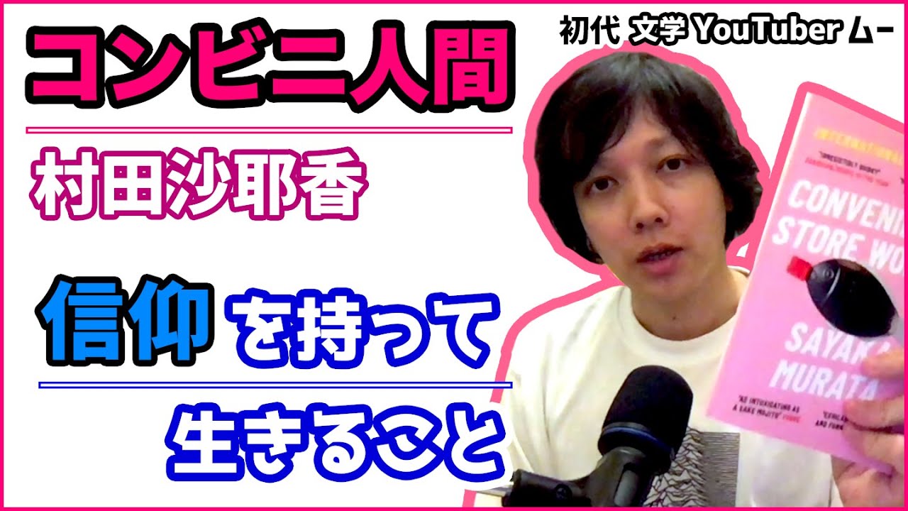 コンビニ人間 / 村田沙耶香と信仰