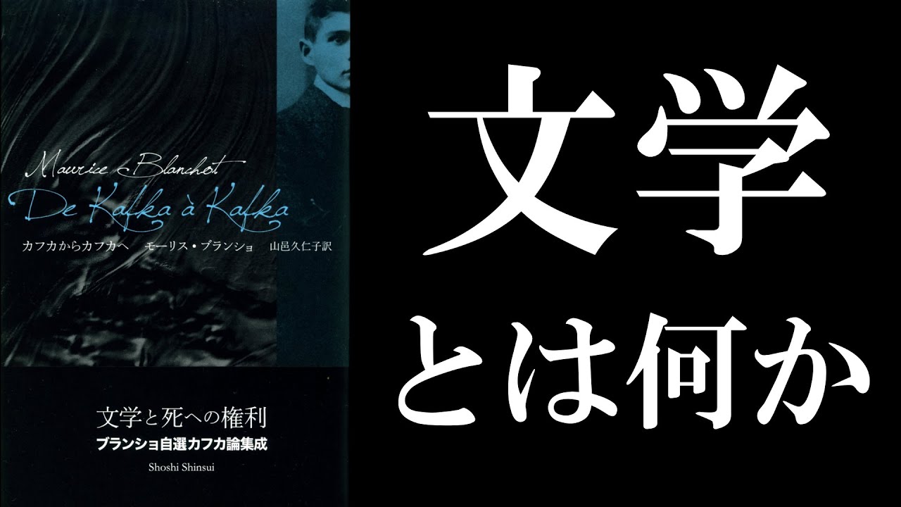 モーリス・ブランショ「文学と死への権利」読解