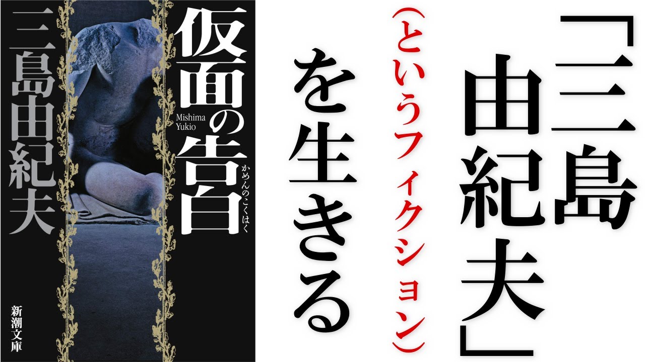 三島由紀夫『仮面の告白』読解
