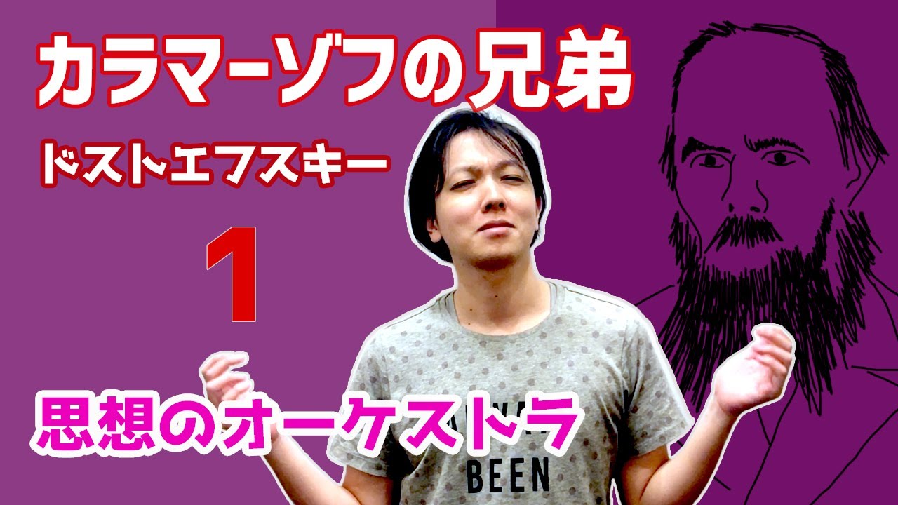 思想のオーケストラ『カラマーゾフの兄弟』