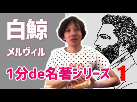 ハーマン・メルヴィル / 白鯨 文学 1分要約