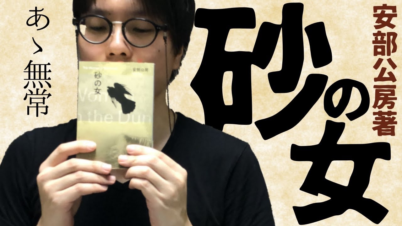 人生は砂粒みたなもの？『砂の女』紹介