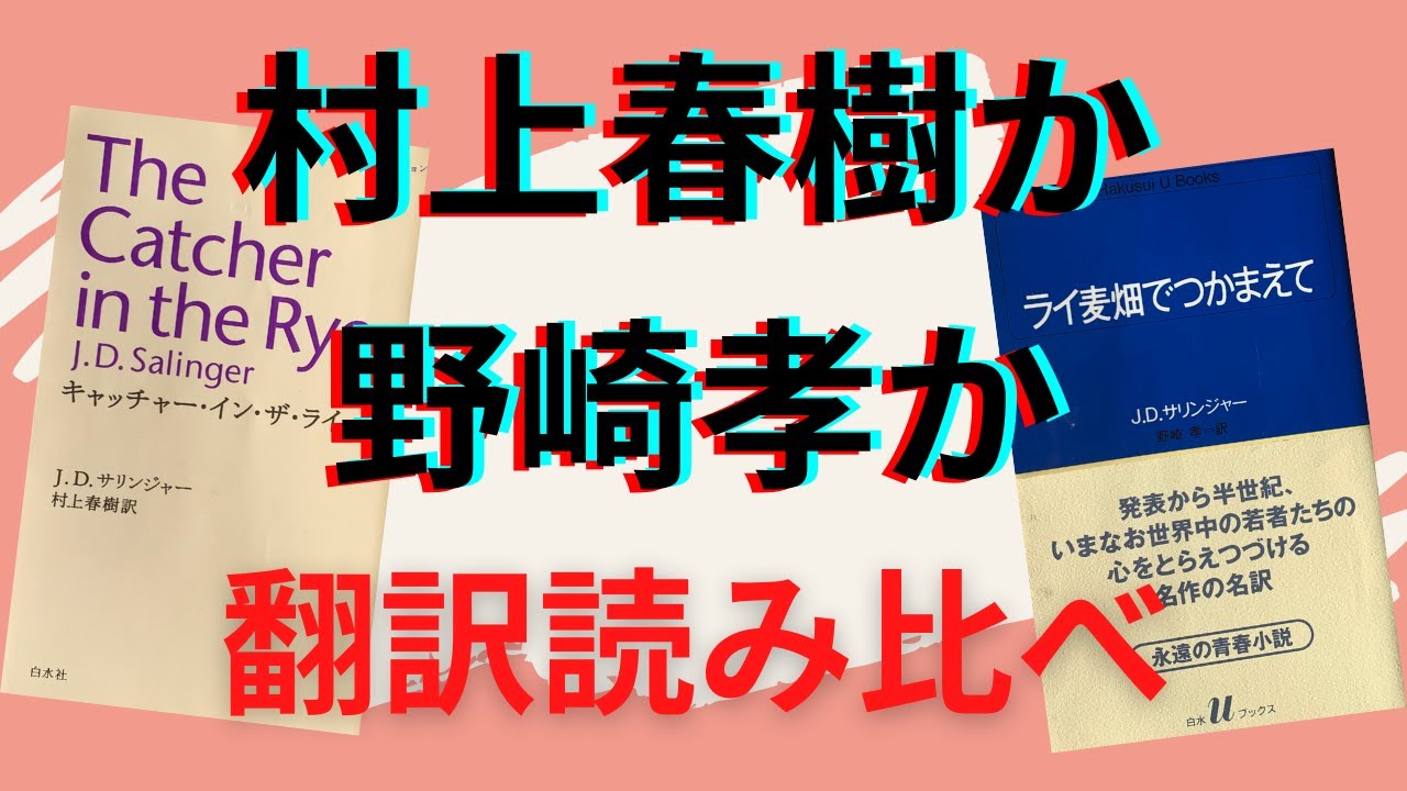 『ライ麦畑でつかまえて』村上春樹訳か野崎孝訳か