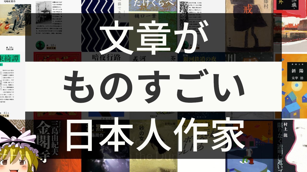 ものすごい文章を書く日本人作家５選！（近代以降）