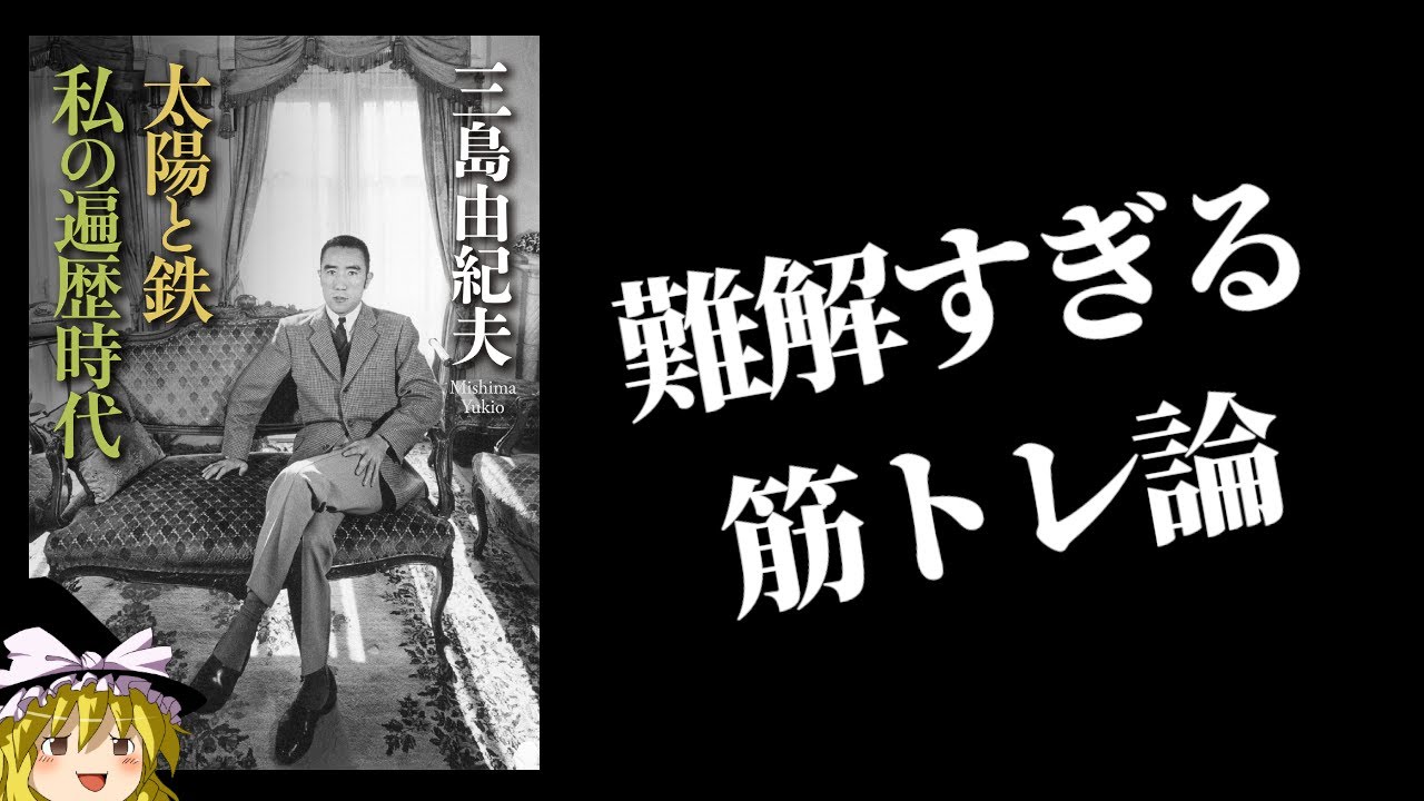 三島由紀夫『太陽と鉄』をゆっくり解説