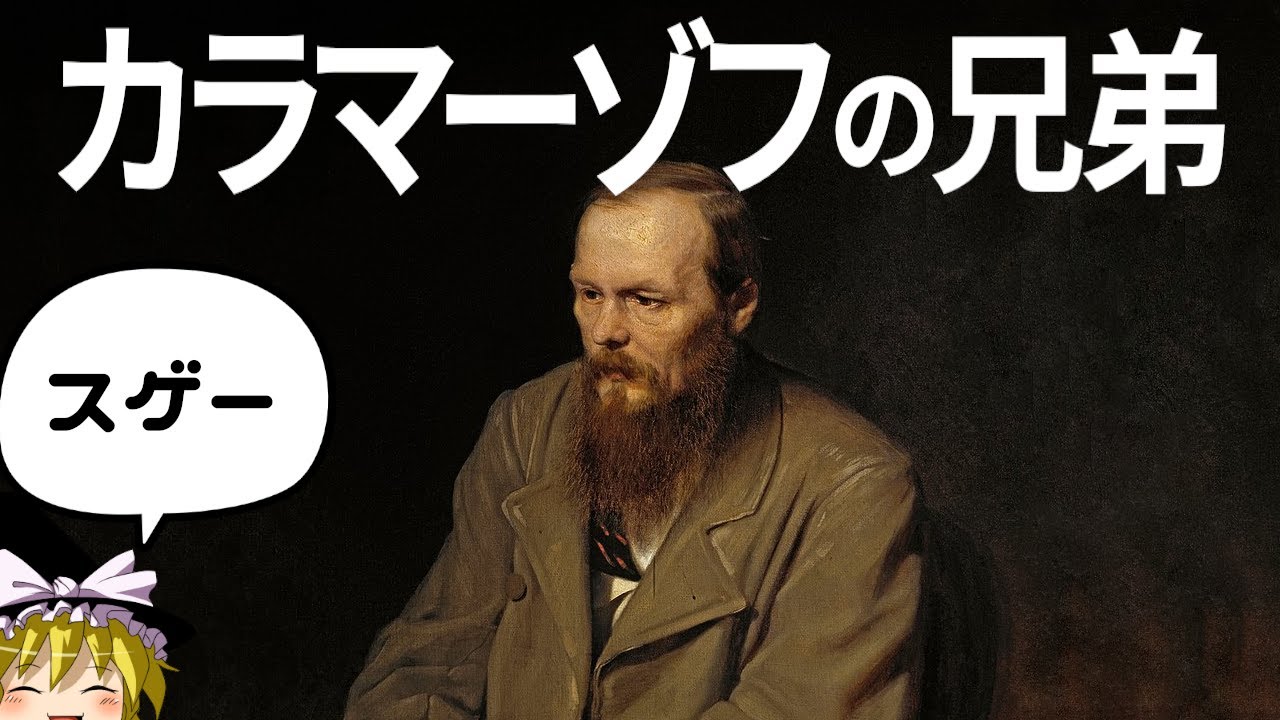 『カラマーゾフの兄弟』の面白さを必死で伝えようとする動画