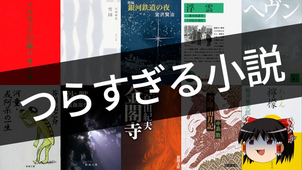 心がつらくなる小説５選