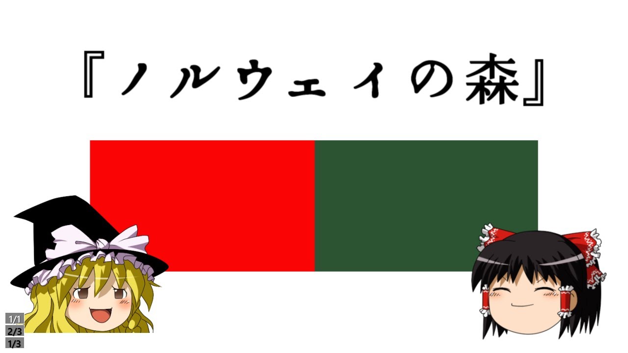 『ノルウェイの森』を語ります