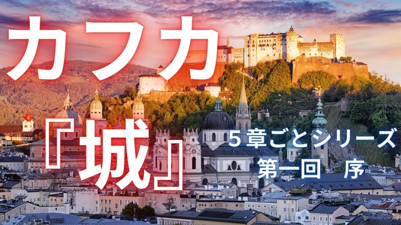 古荘さんの『城』精読