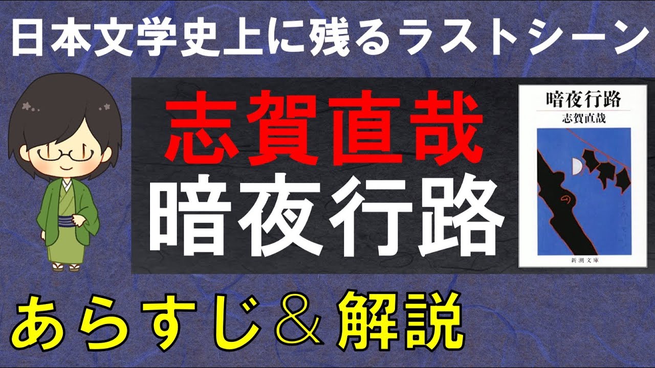 「暗夜行路」のあらすじ紹介&物語の意味を解説