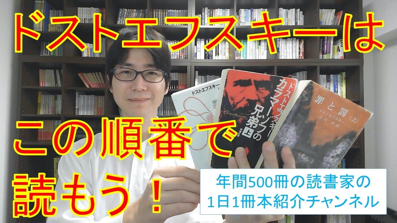 ドストエフスキー作品を読む順番、私なりのオススメを話します！