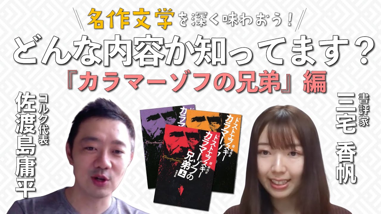 世界一有名な兄弟かもしれない『カラマーゾフの兄弟』