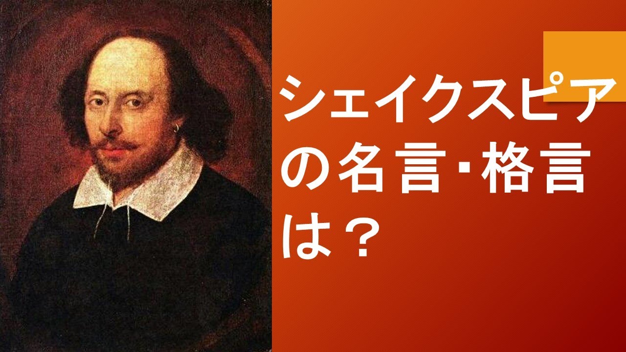 シェイクスピアの名言・格言は?