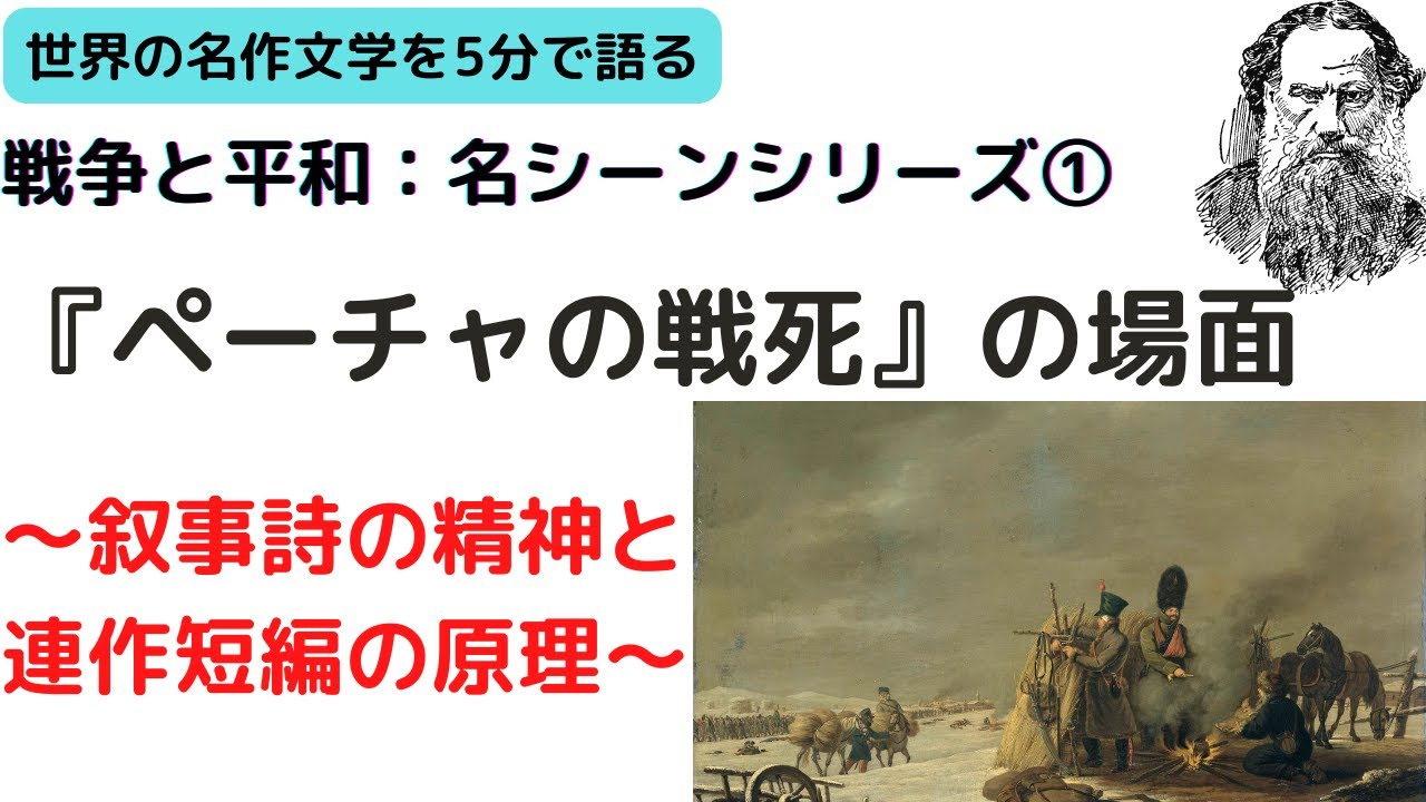 「ペーチャの死」という名短編小説！『戦争と平和』珠玉の名場面