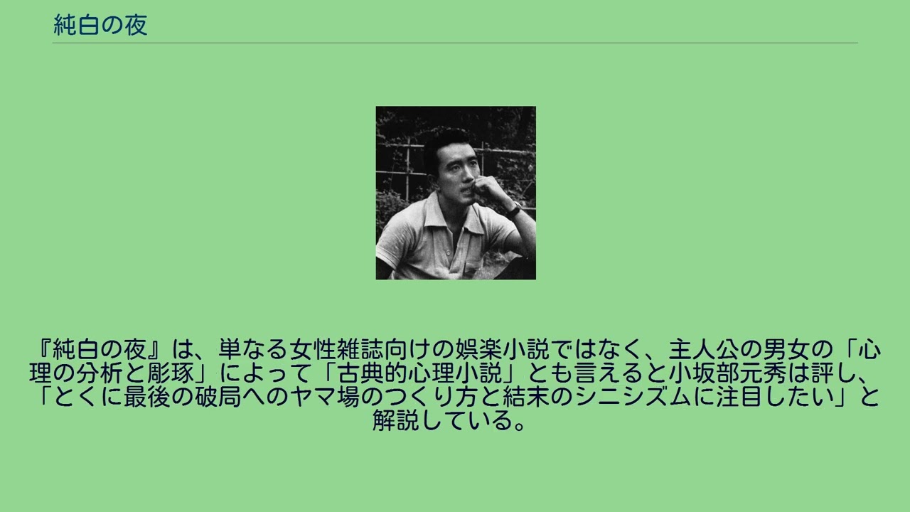 「純白の夜」三島由紀夫