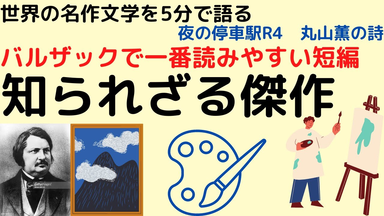 バルザックの一番読みやすい短編小説「知られざる傑作」