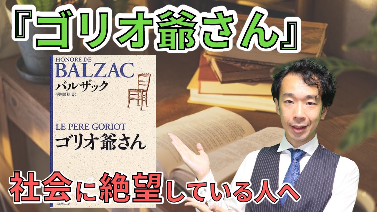 6分でわかる『ゴリオ爺さん』から学ぶ処世術！