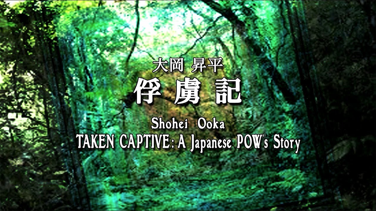 大岡昇平「俘虜記」講師：中野孝次