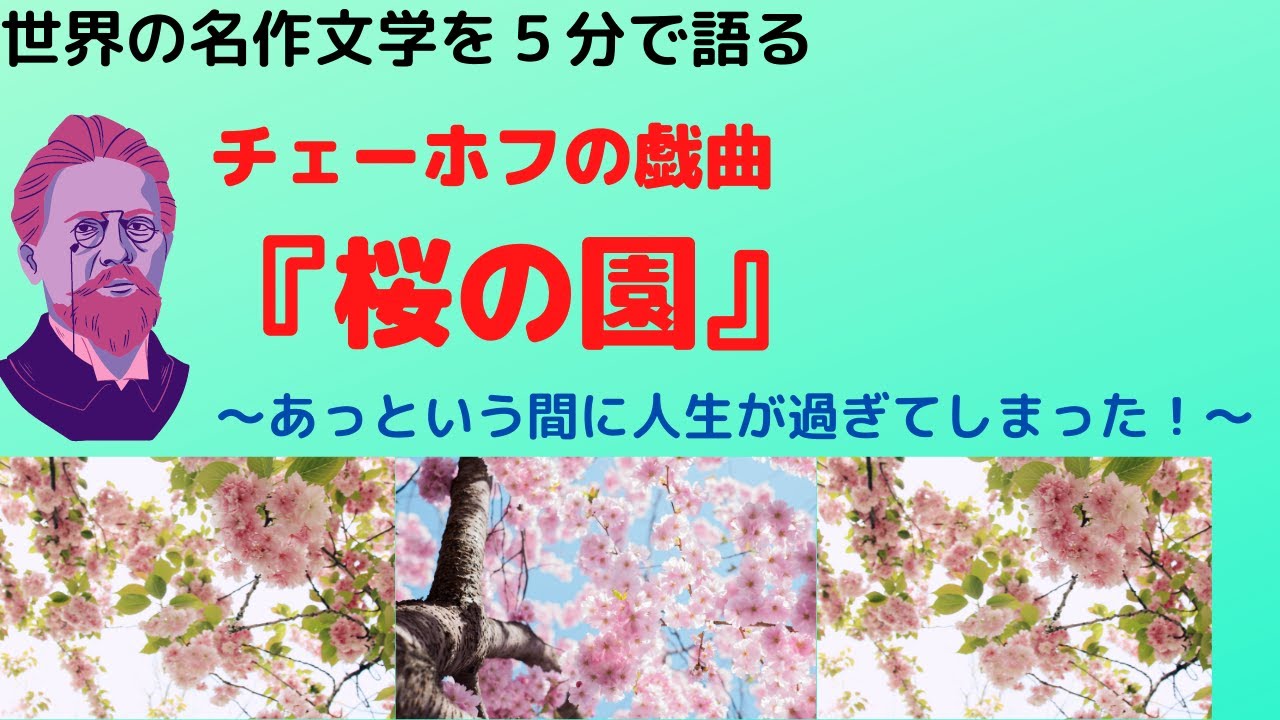 チェーホフの戯曲『桜の園』を読んで by 古荘