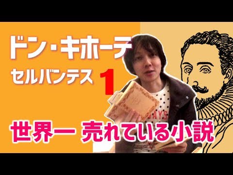セルバンテス『ドン・キホーテ』by ムー