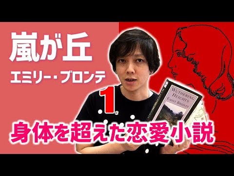 エミリー・ブロンテ『嵐が丘』byムー