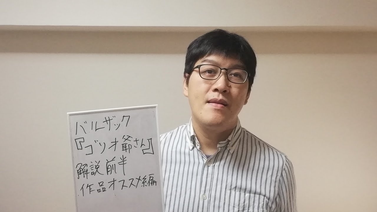 『ゴリオ爺さん』バルザック解説 by山崎