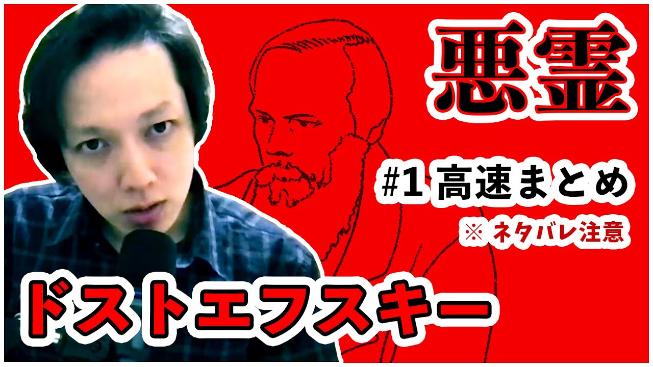 ドストエフスキー『 悪霊 』by ムー