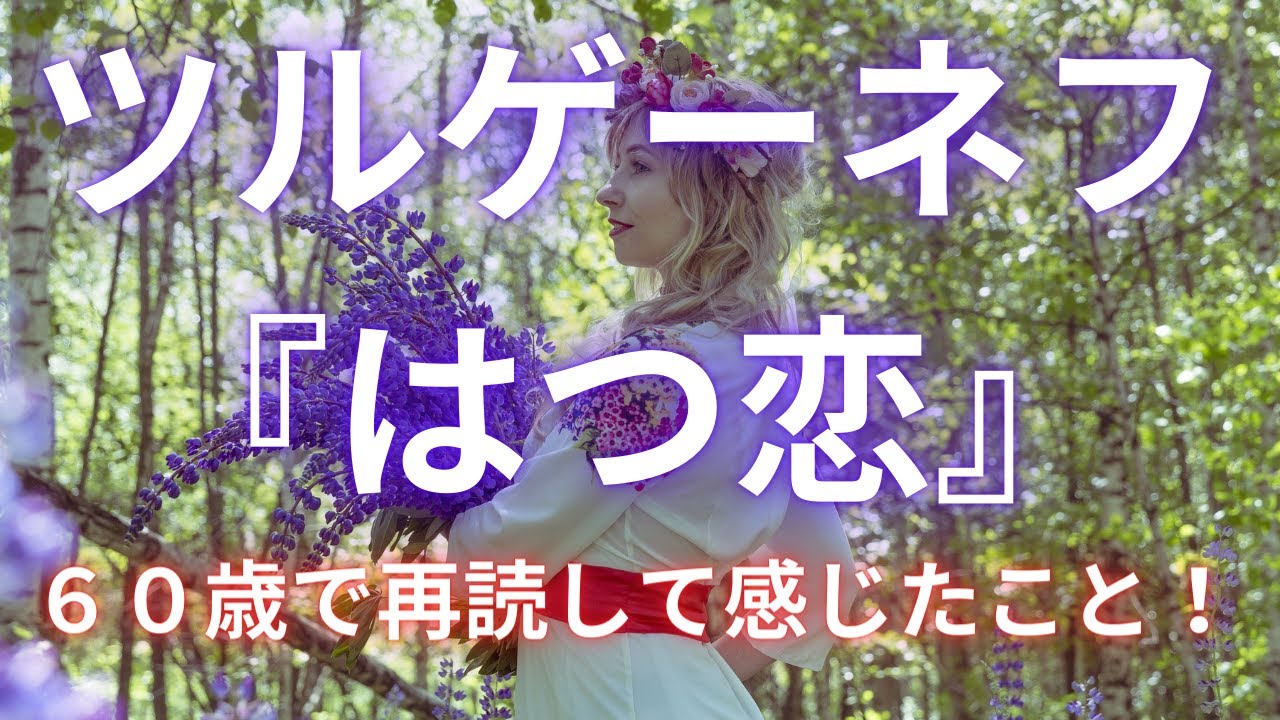 ロシア近代文学の開祖ツルゲーネフ作『初恋』by古荘