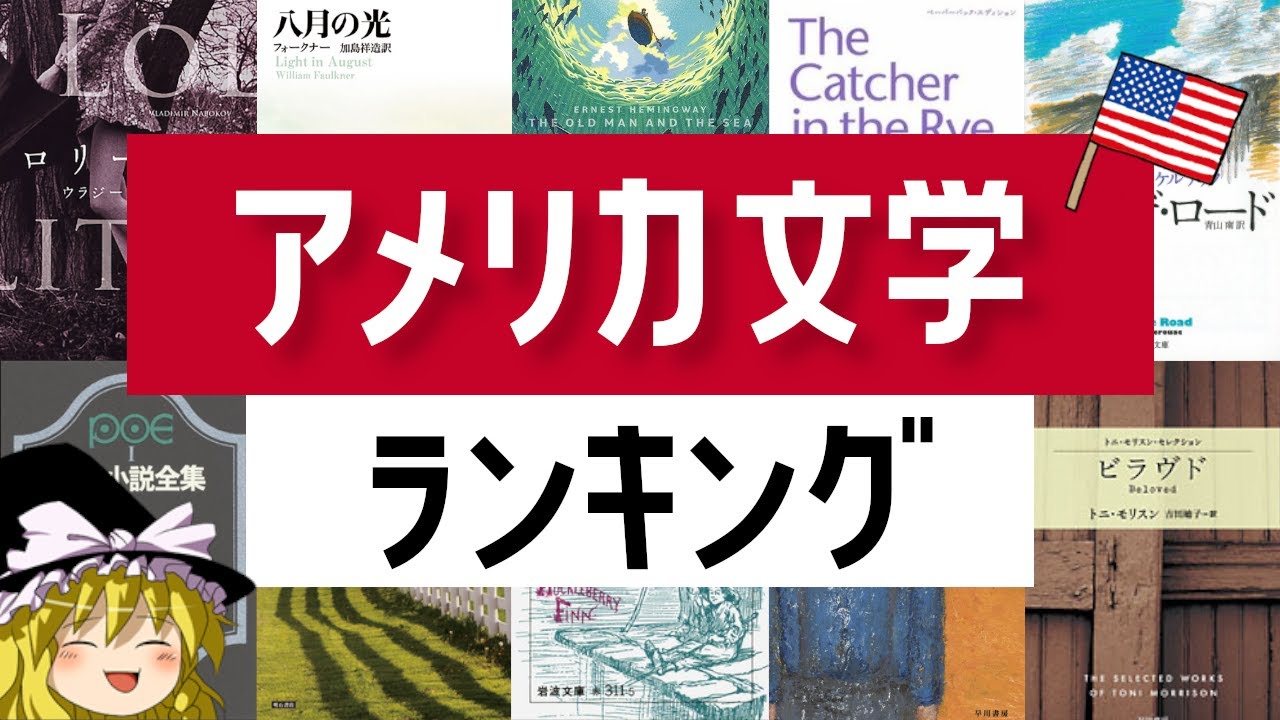 アメリカ文学ランキング TOP16