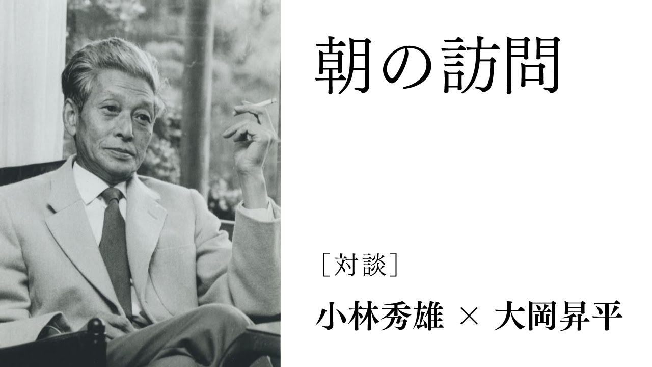 ［対談］小林秀雄×大岡昇平