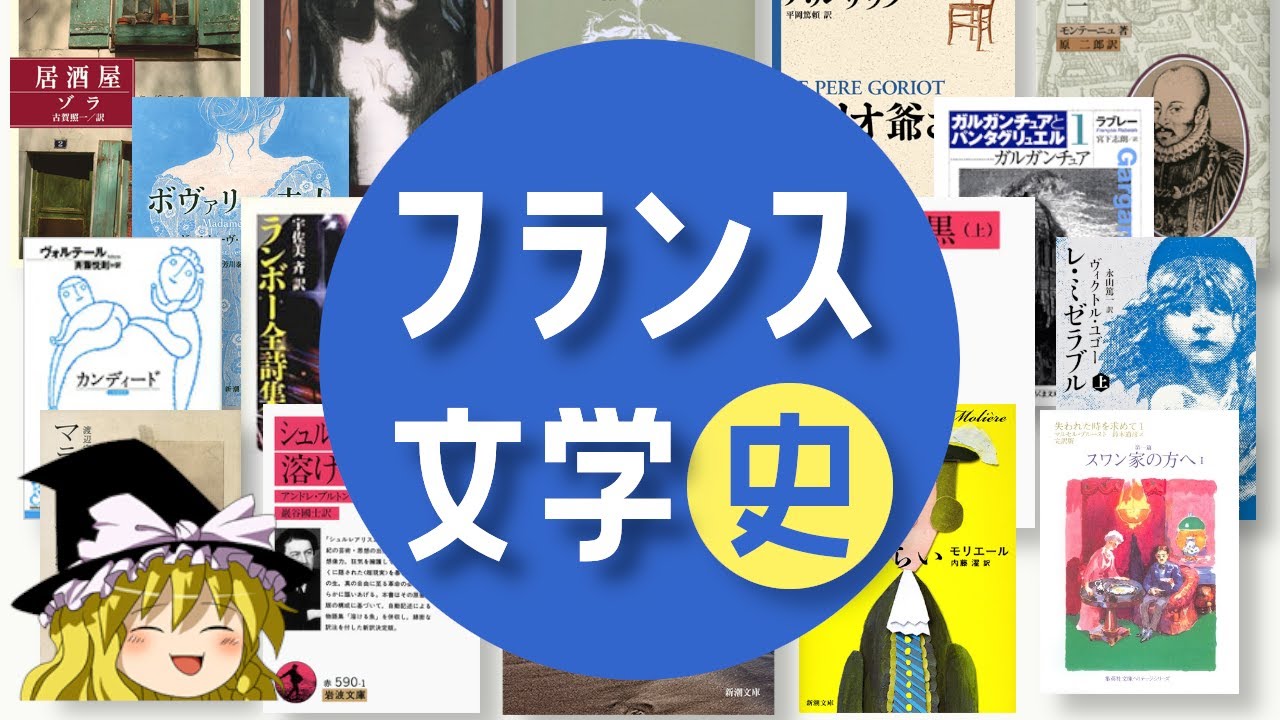 大体10分くらいでわかるフランス文学史