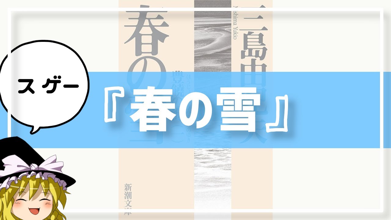 三島由紀夫の最高傑作は『春の雪』です（あと『奔馬』）