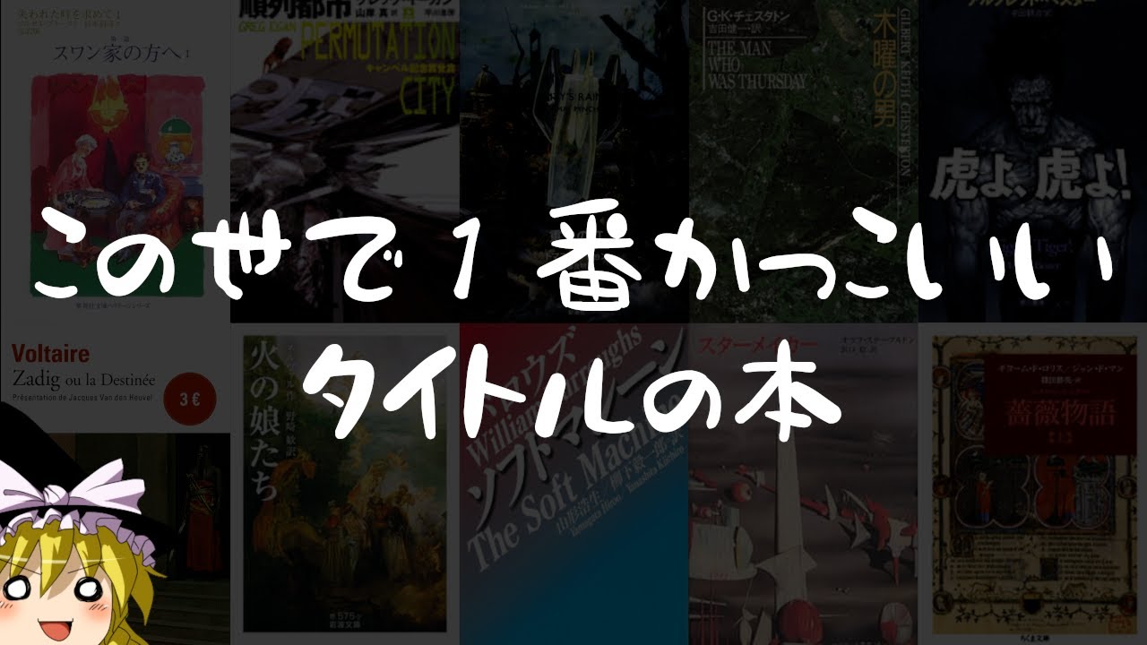 かっこいいタイトルの本ランキング