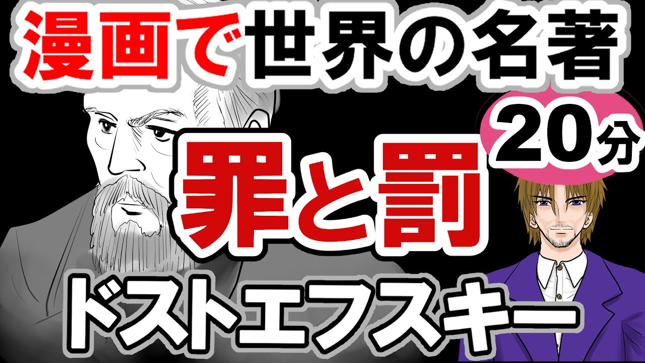 要約15分「罪と罰」