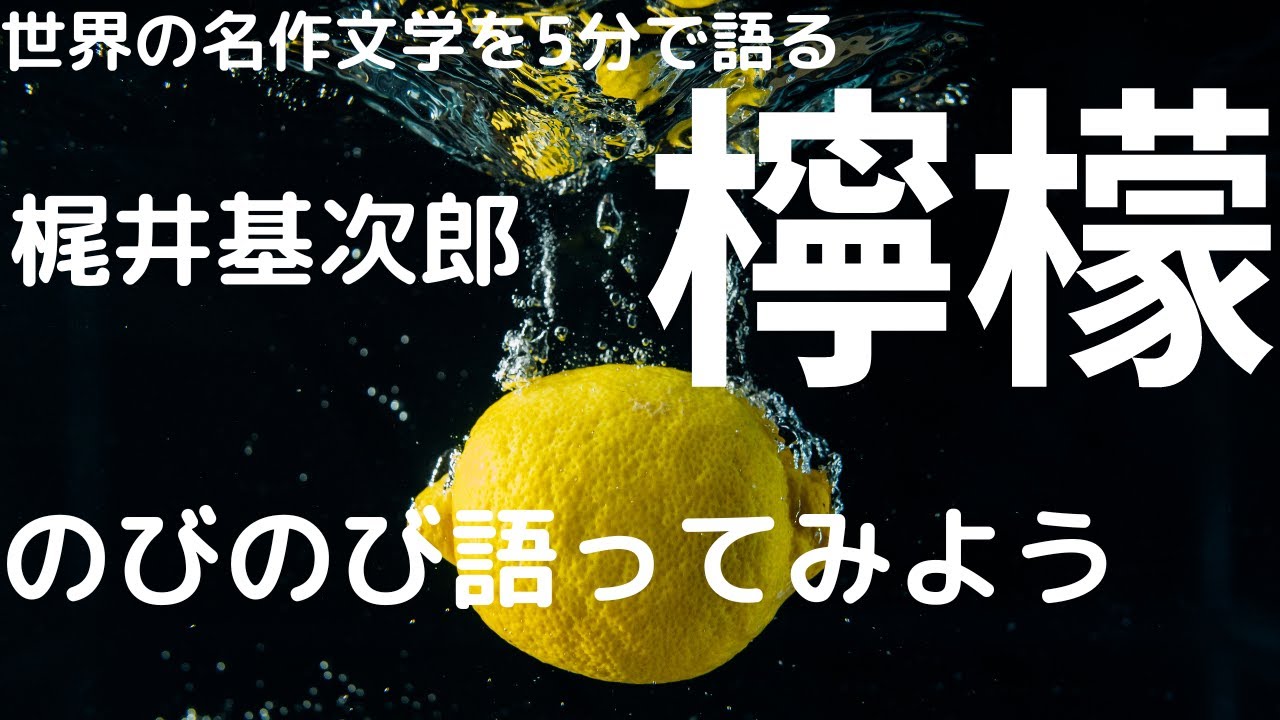 梶井基次郎の『檸檬』古典化した観念小説の現代的意義