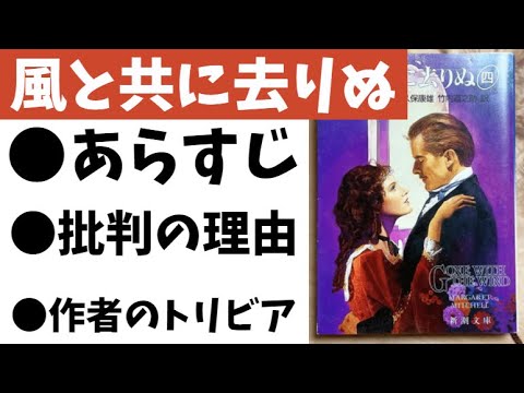 『風と共に去りぬ』原作あらすじと、差別映画と批判を受ける原因
