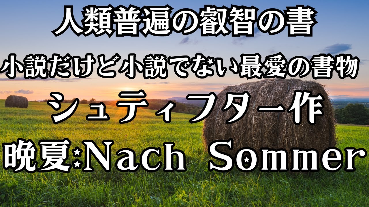 古荘さんの最愛の書『晩夏』