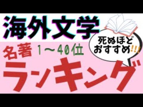 名作ぞろい！世界文学ランキング、上位40位まで