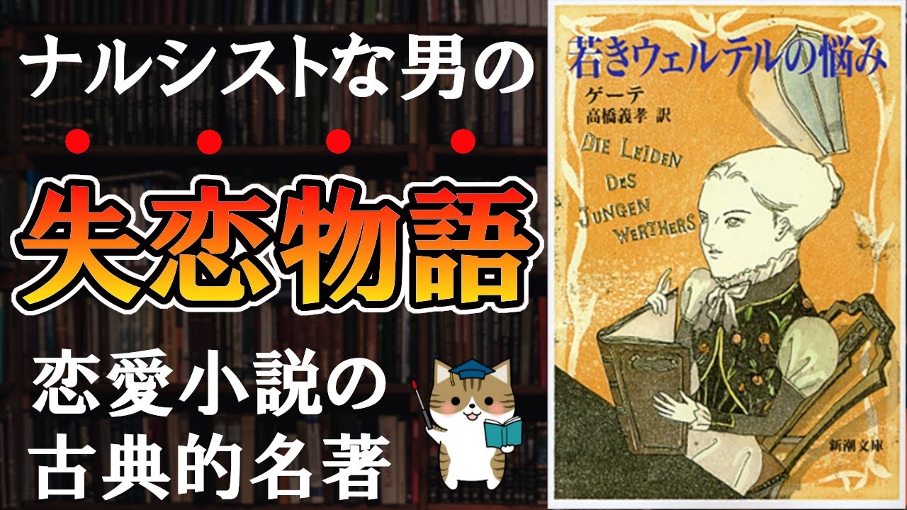 【14分で解説】ゲーテ『若きウェルテルの悩み』