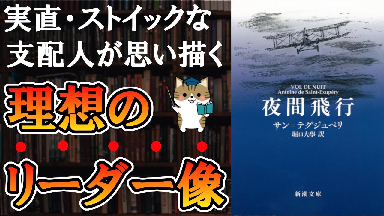 サン=テグジュペリ『夜間飛行』経営者目線から考える理想のリーダー像とは？
