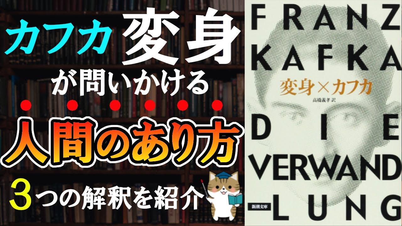 フランツ・カフカ『変身』の魅力と解釈のポイントを解説！