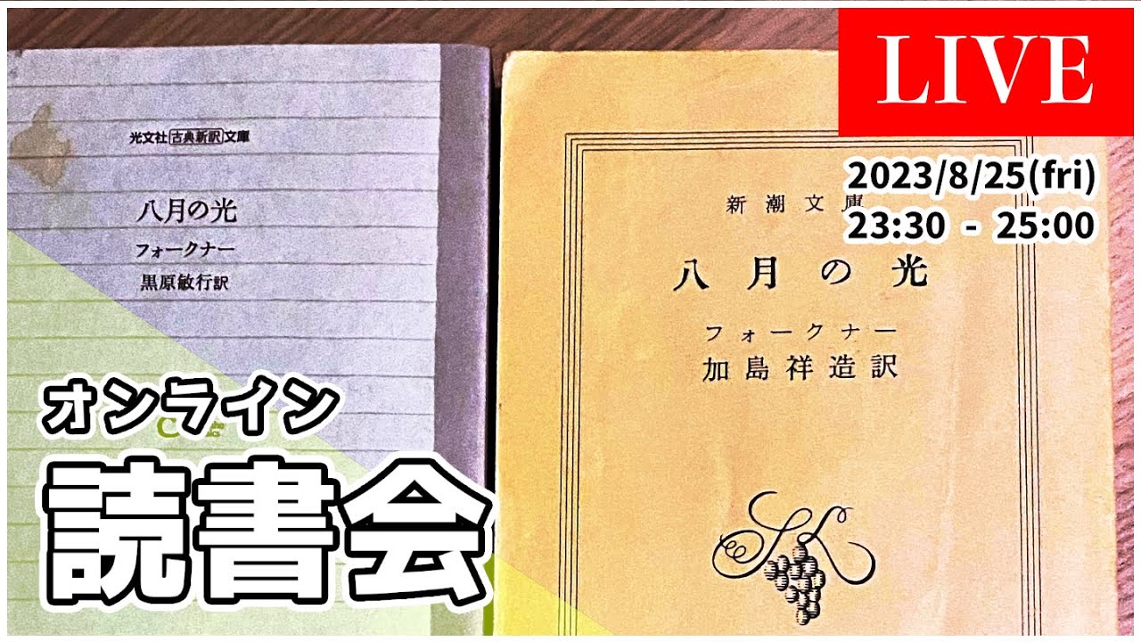 オンライン読書会 『八月の光 / フォークナー』byムー