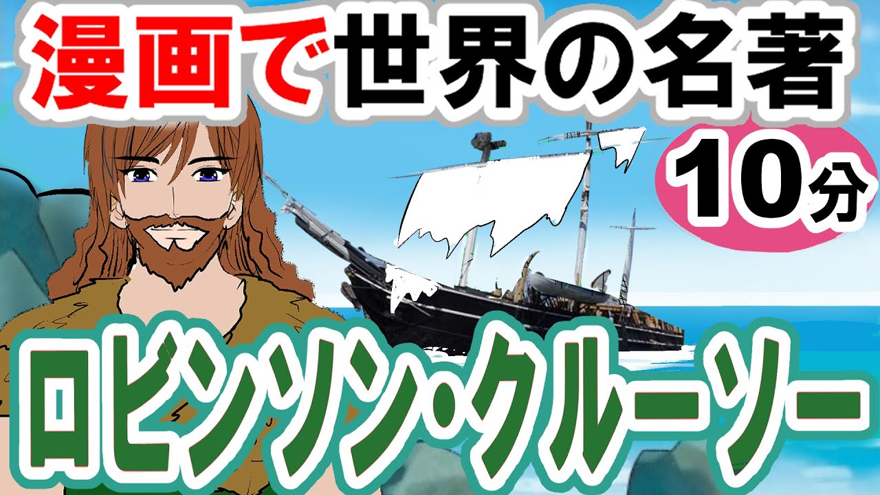 要約10分「ロビンソン・クルーソー」デフォー作