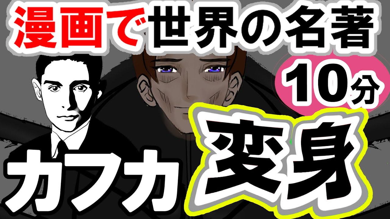 要約10分「変身」カフカ作 あらすじ