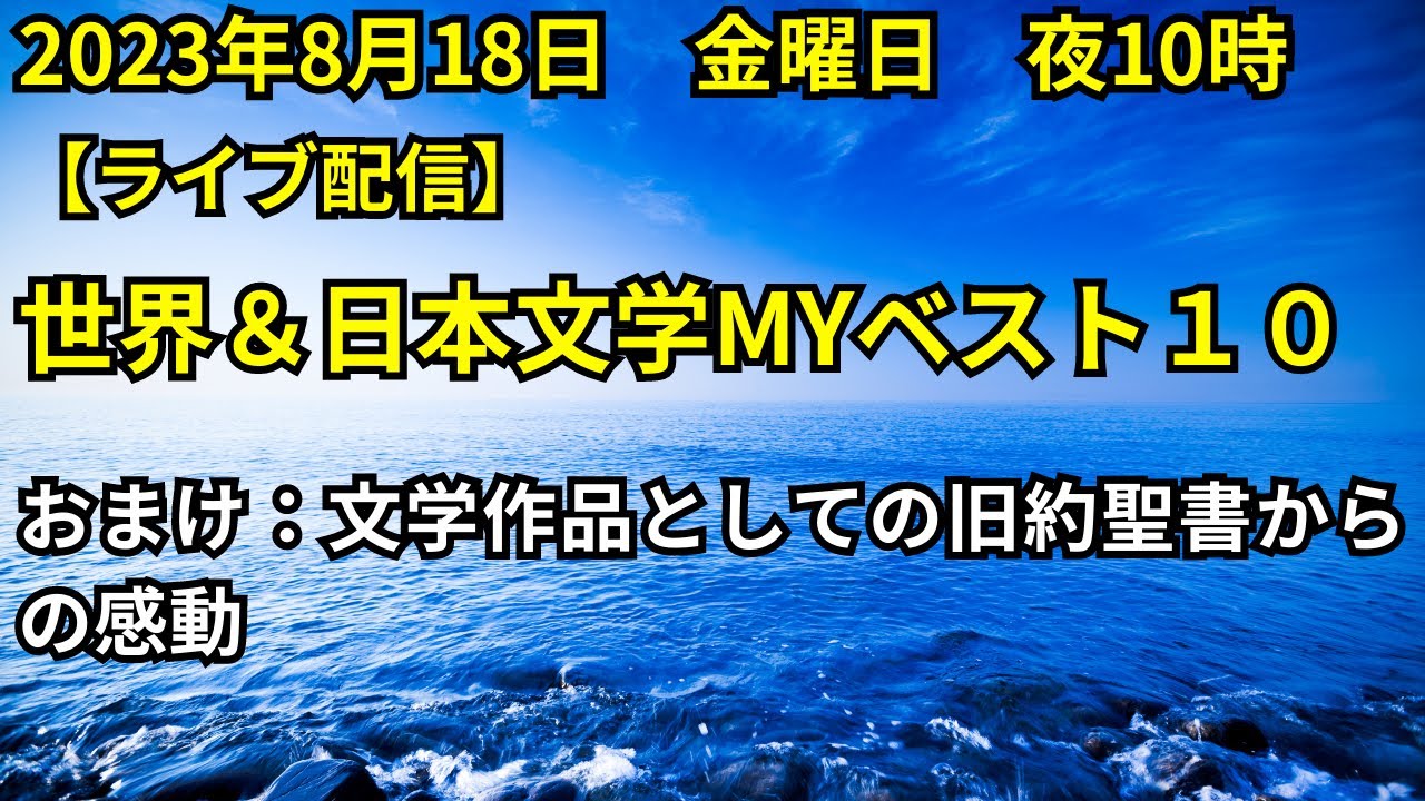 古荘さん、日本と世界の文学ベスト10を考える